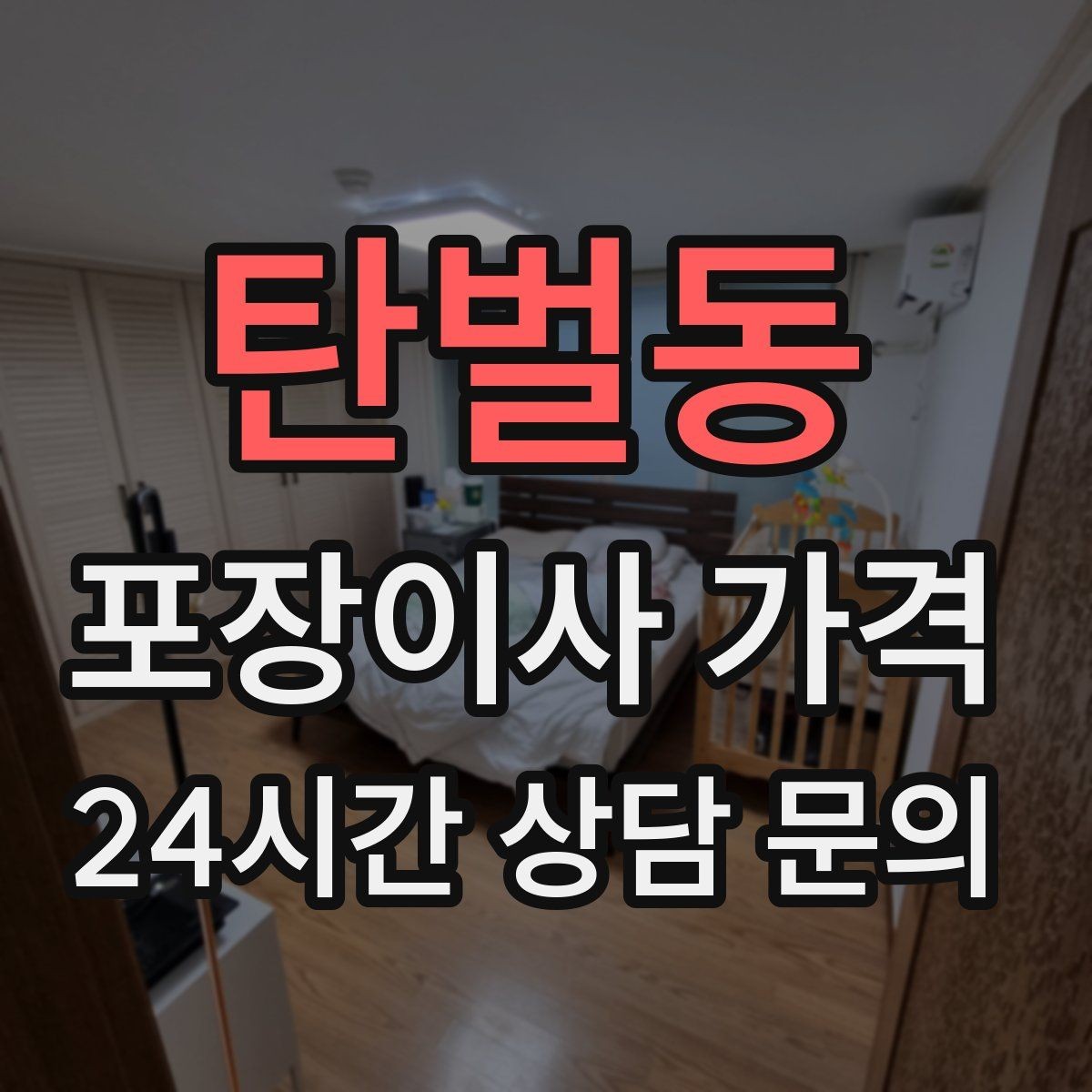 탄벌동 포장이사 가격 붙박이장 해체가 필요한 경우 체크