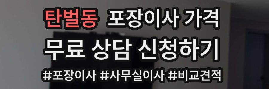 탄벌동 포장이사 가격