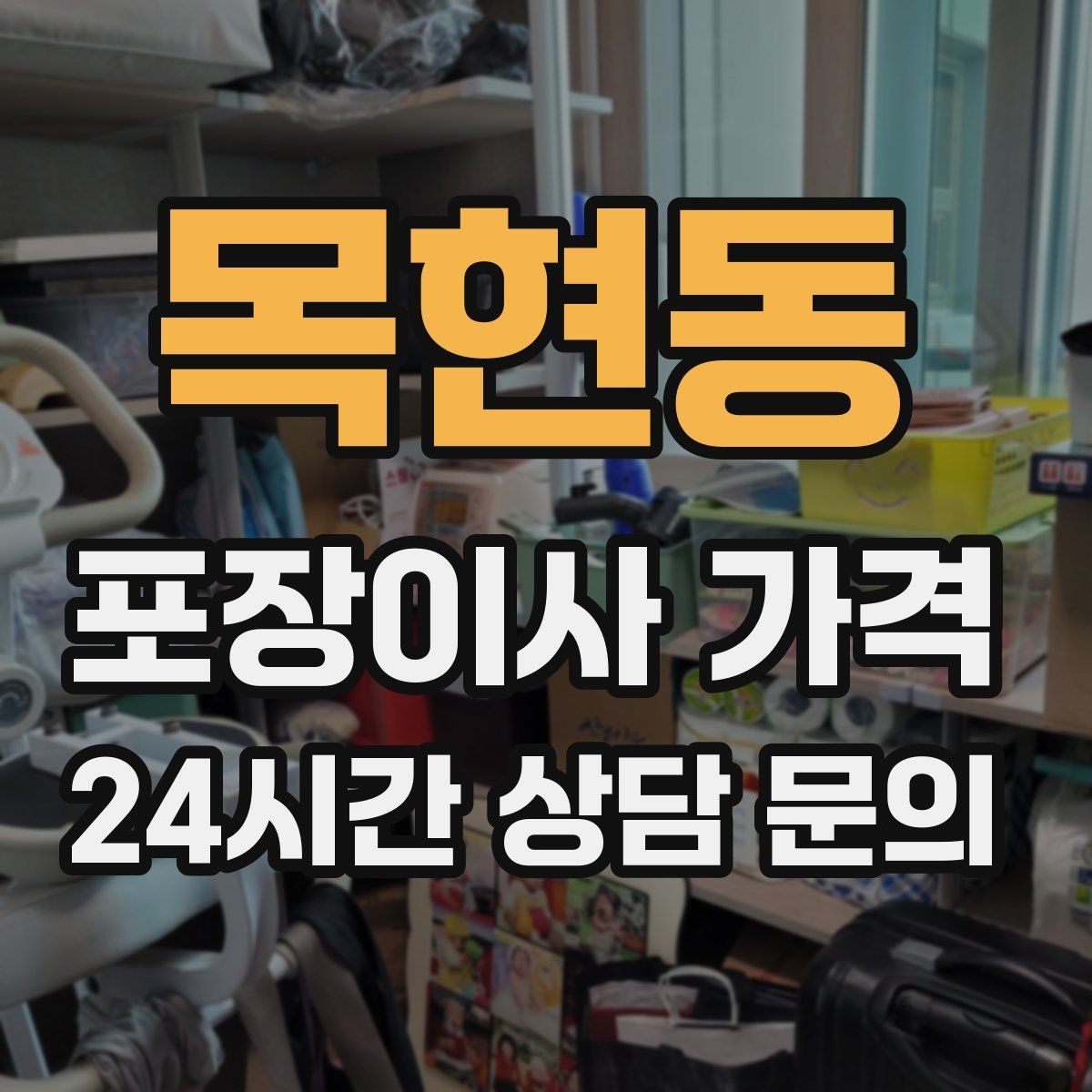 목현동 포장이사 가격 저렴한 견적에 숨은 추가 항목 체크