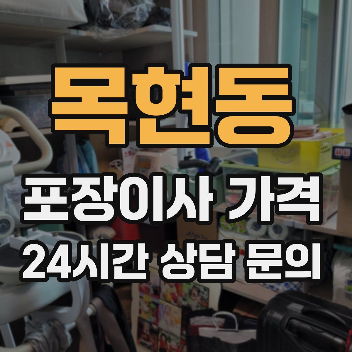 목현동 포장이사 가격