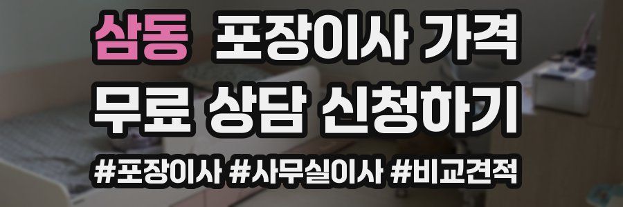 삼동 포장이사 가격