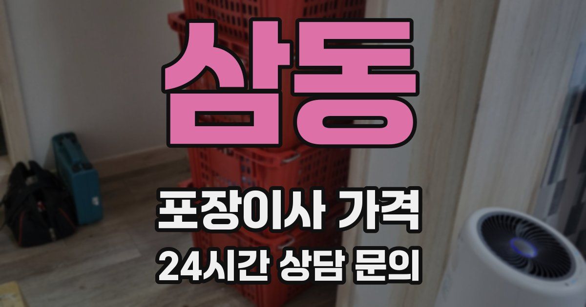 삼동 포장이사 가격