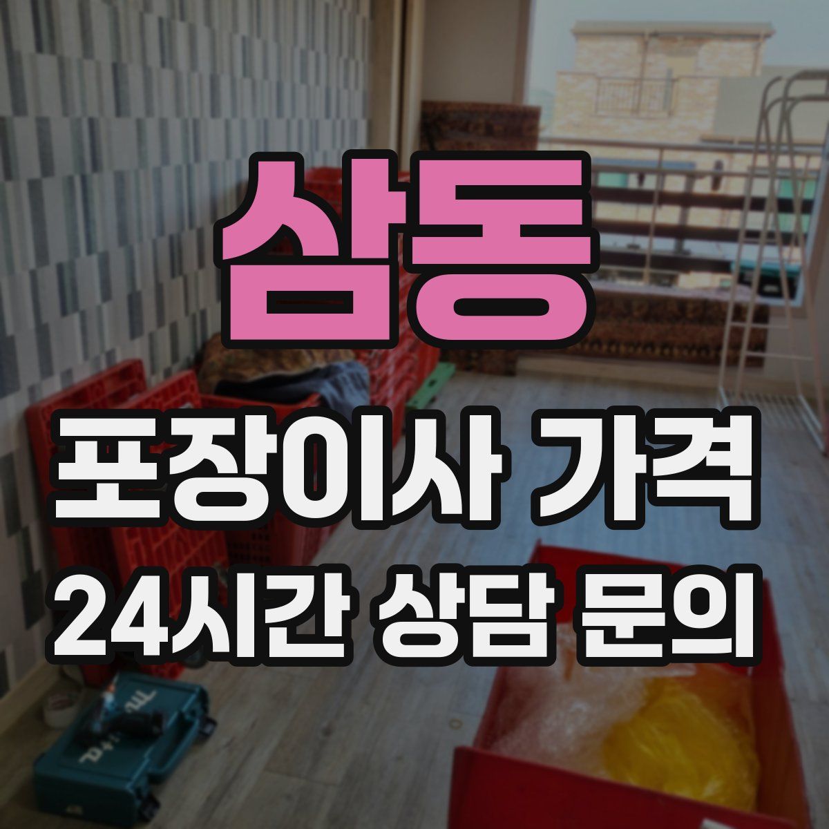 삼동 포장이사 가격