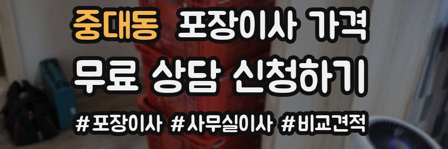 중대동 포장이사 가격