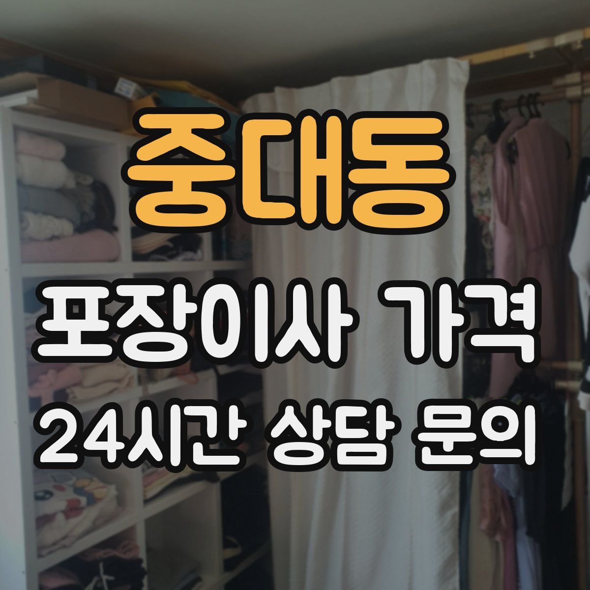 중대동 포장이사 가격