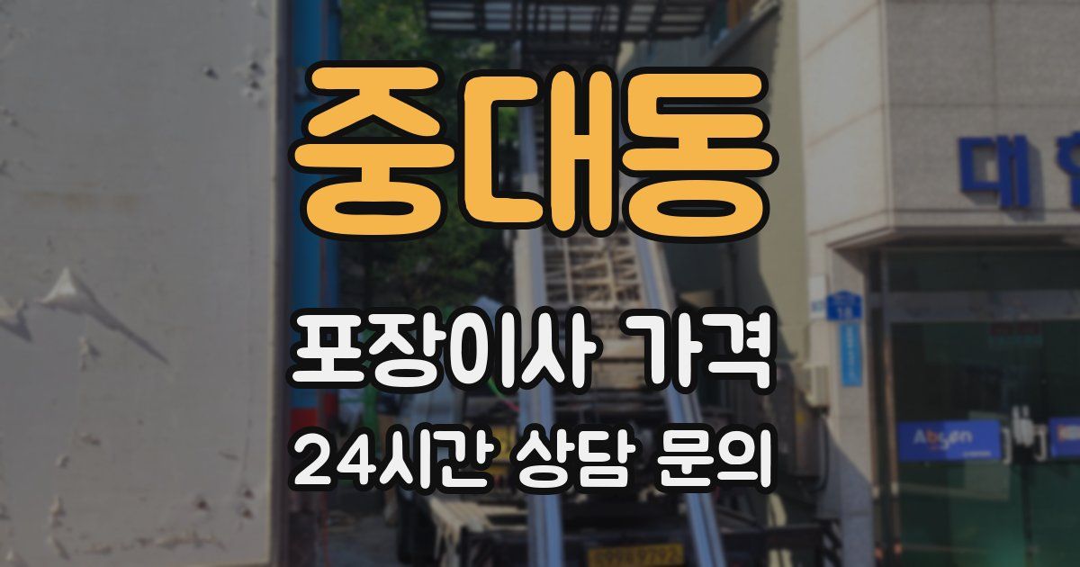 중대동 포장이사 가격