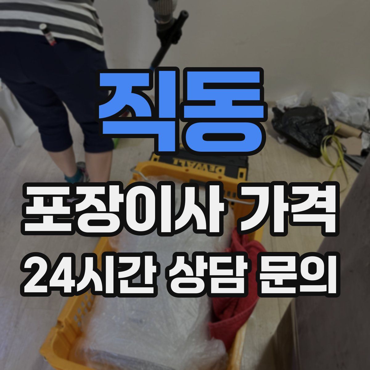 직동 포장이사 가격