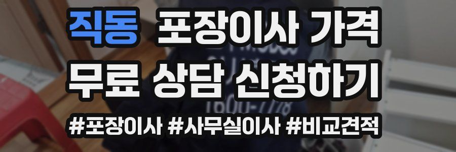 직동 포장이사 가격