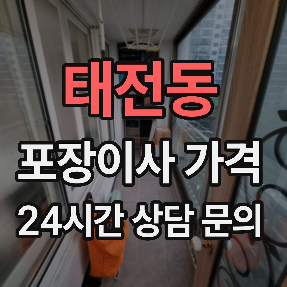태전동 포장이사 가격 이사 중간 공백이 있을 때 선택지 정리