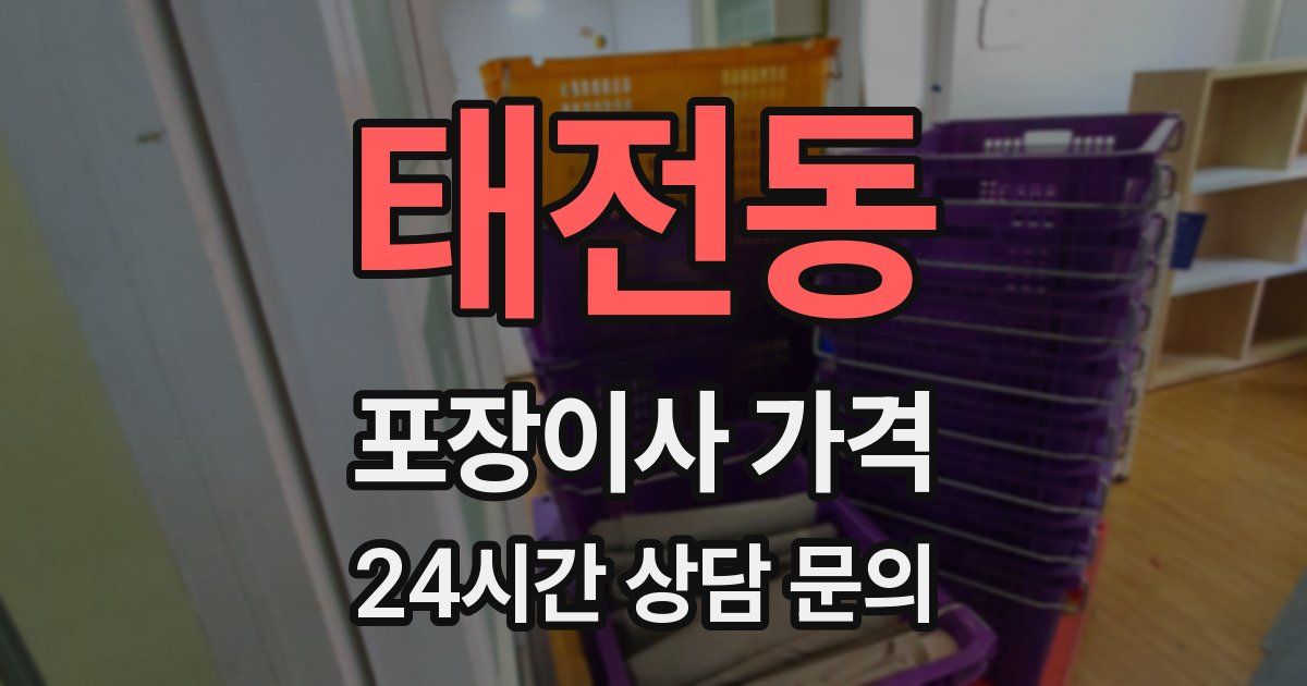 태전동 포장이사 가격
