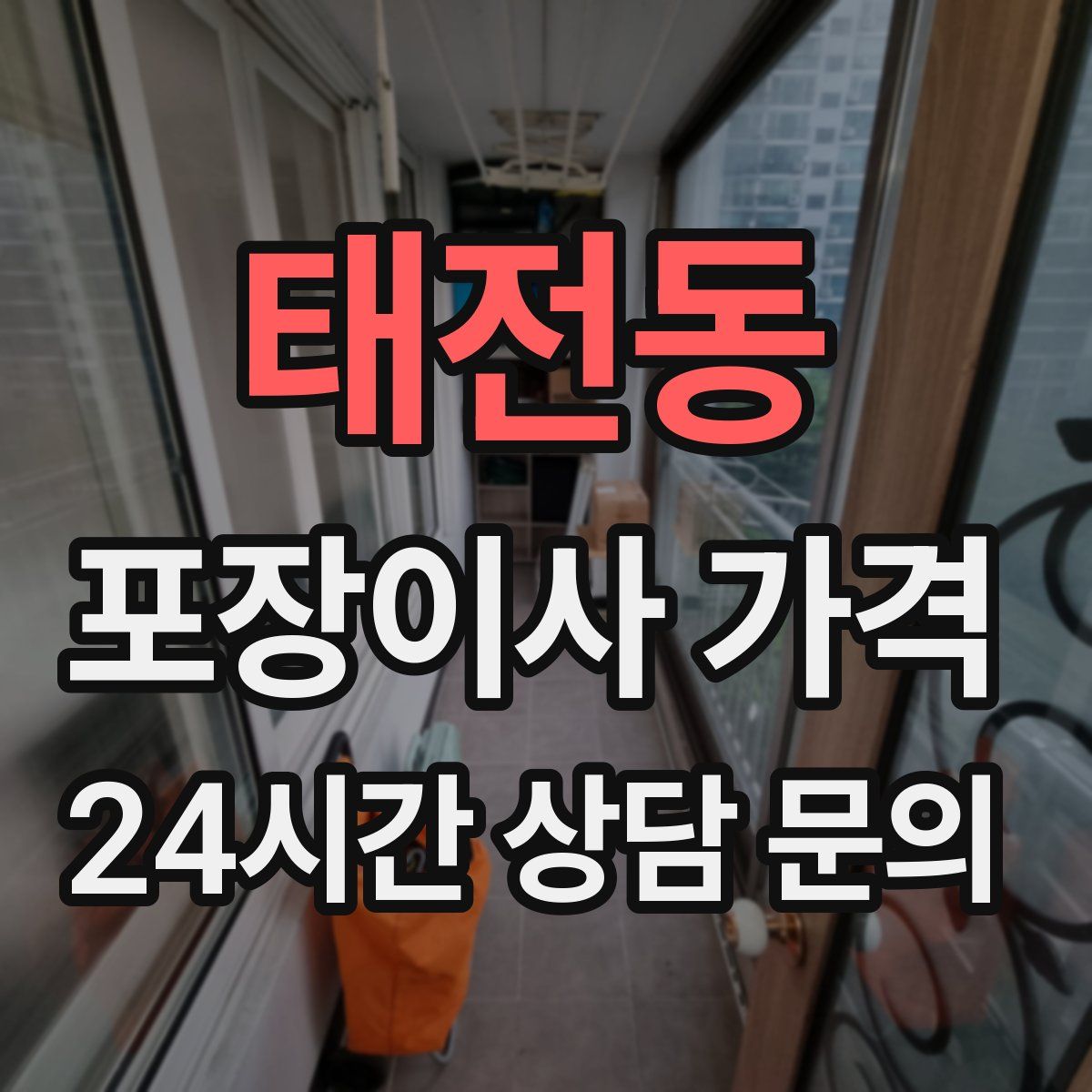 태전동 포장이사 가격