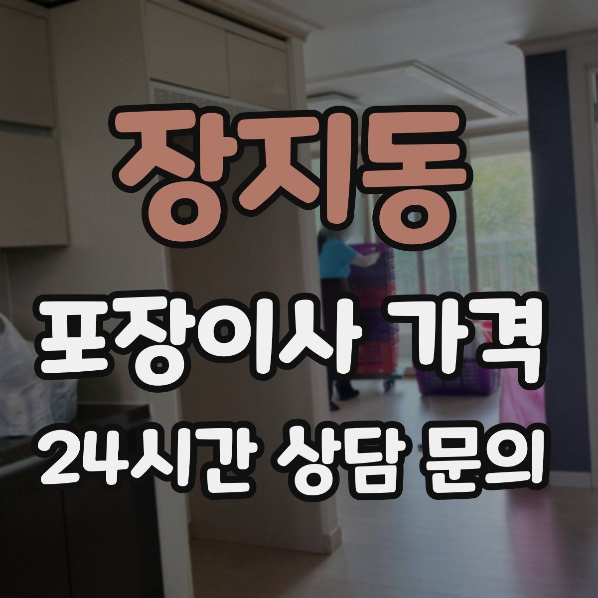 장지동 포장이사 가격 붙박이장 해체가 필요한 경우 체크