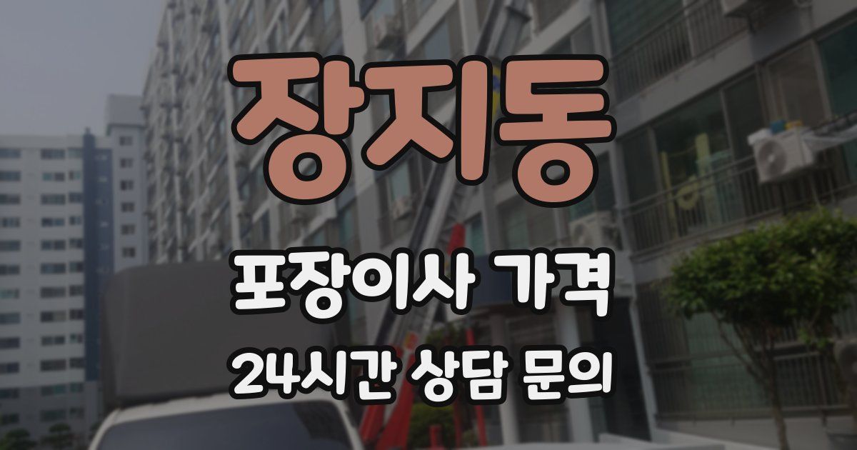 장지동 포장이사 가격