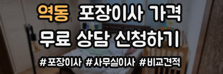 역동 포장이사 가격