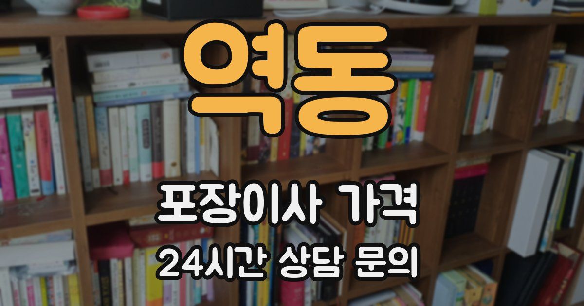 역동 포장이사 가격