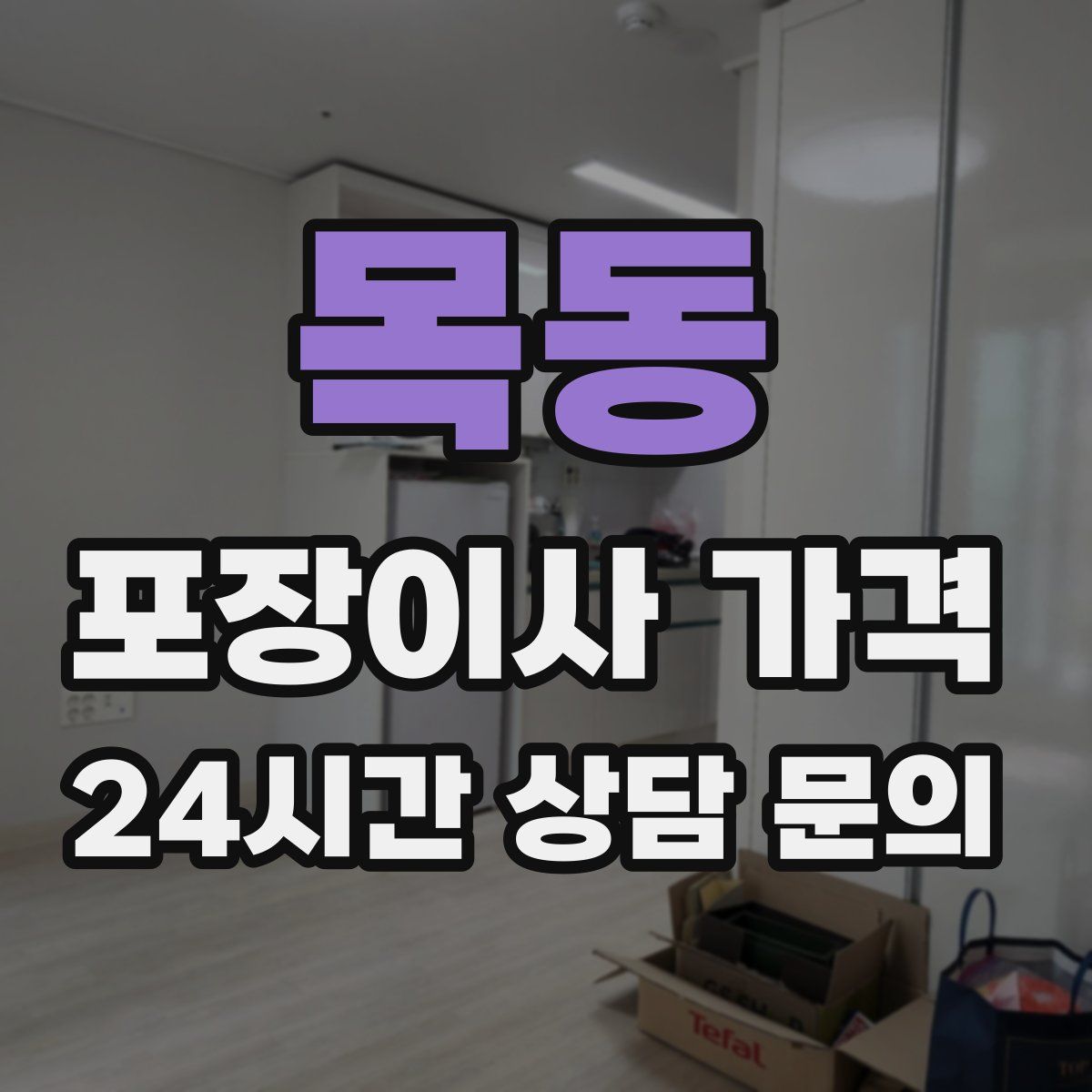 목동 포장이사 가격