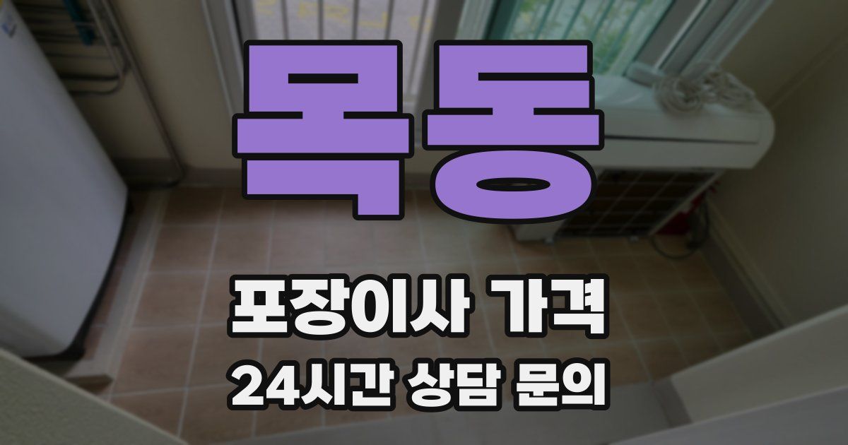 목동 포장이사 가격