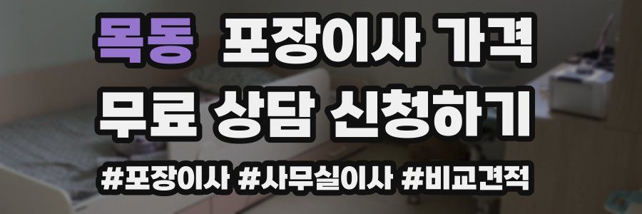 목동 포장이사 가격