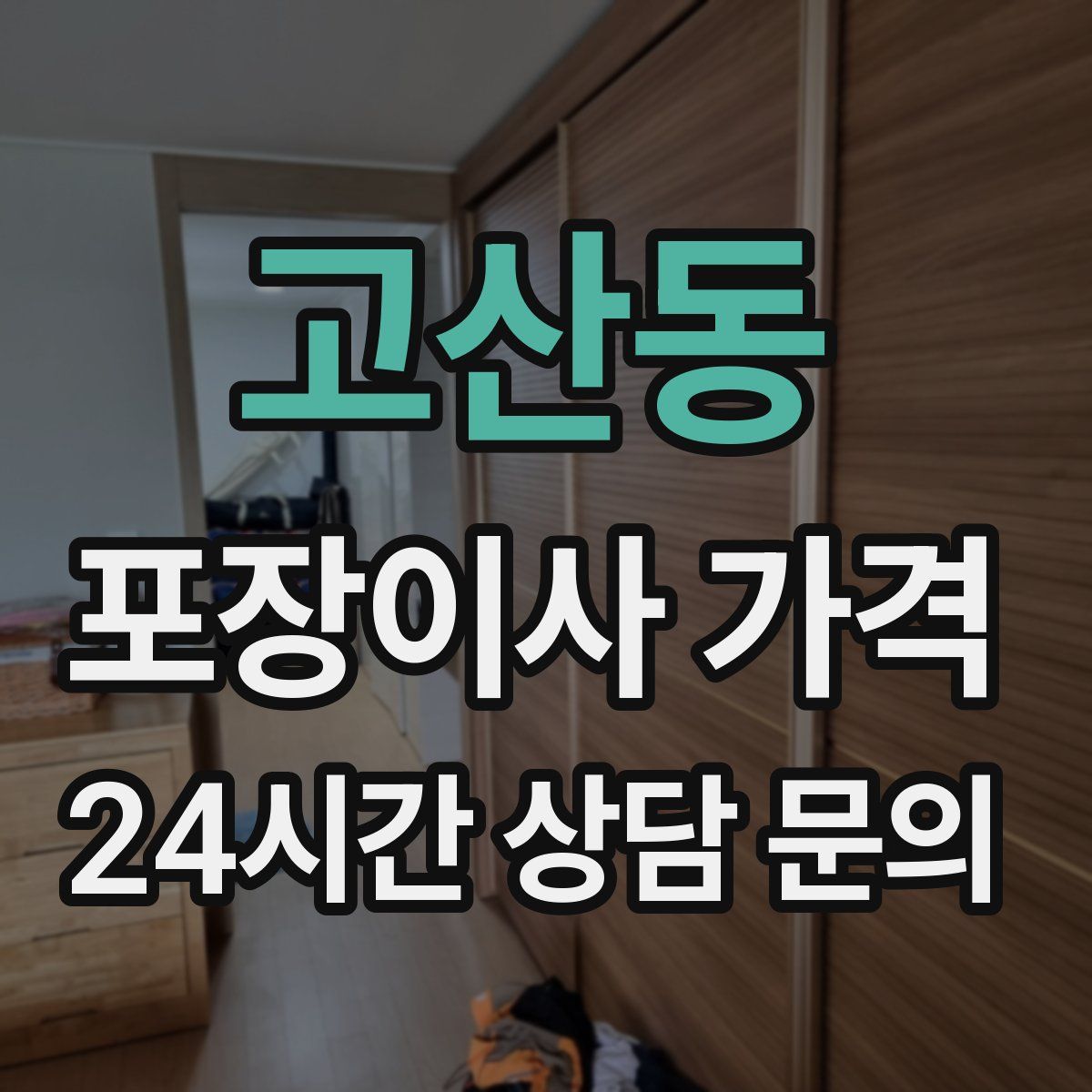 고산동 포장이사 가격