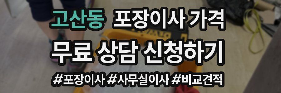 고산동 포장이사 가격