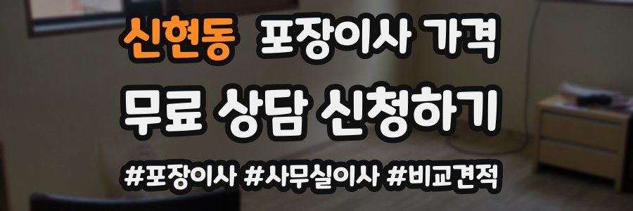 신현동 포장이사 가격