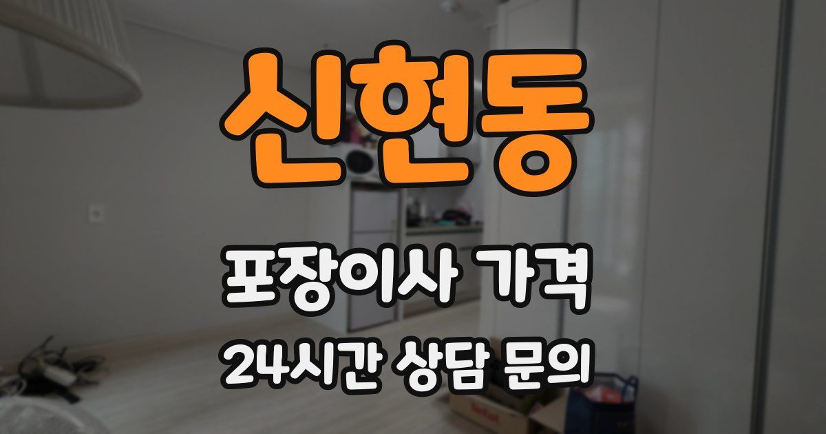 신현동 포장이사 가격