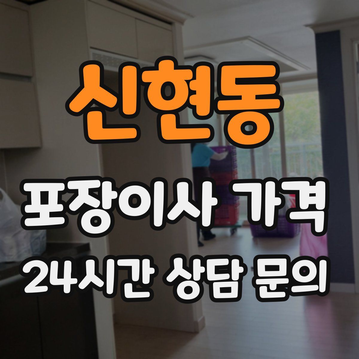 신현동 포장이사 가격