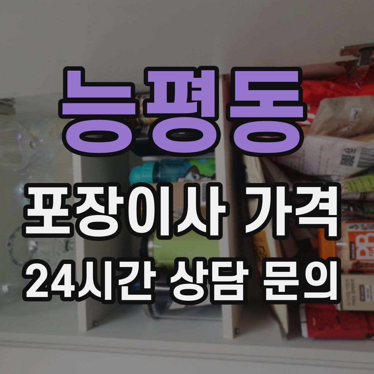 능평동 포장이사 가격 정리만 잘해도 줄어드는 항목들