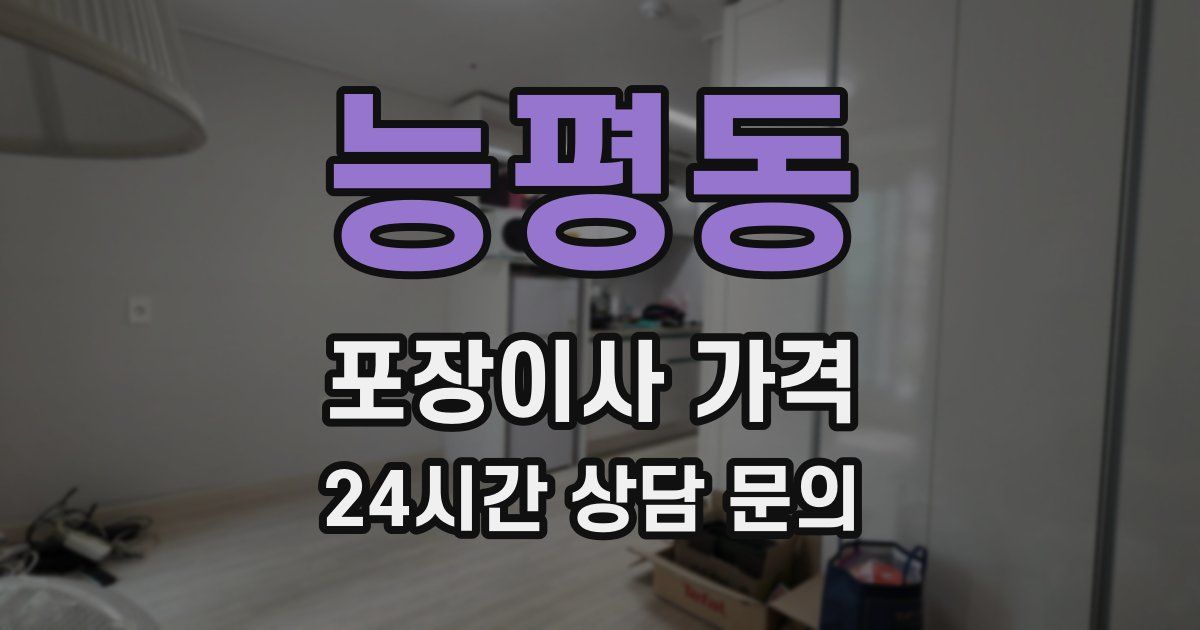 능평동 포장이사 가격