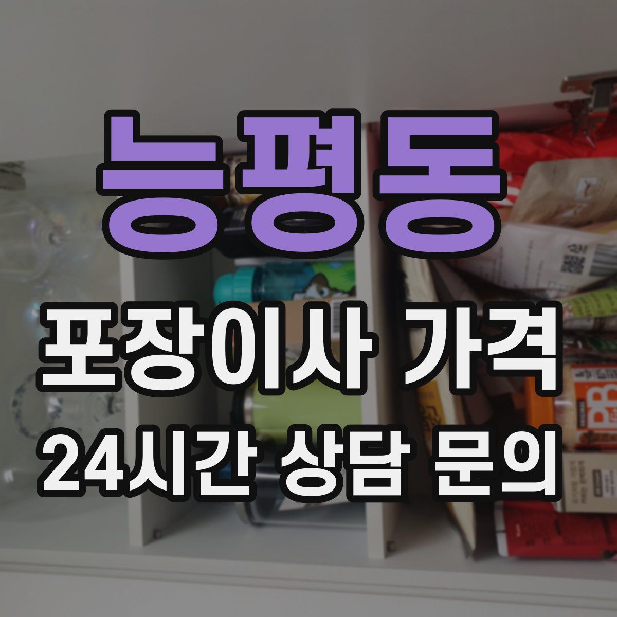 능평동 포장이사 가격