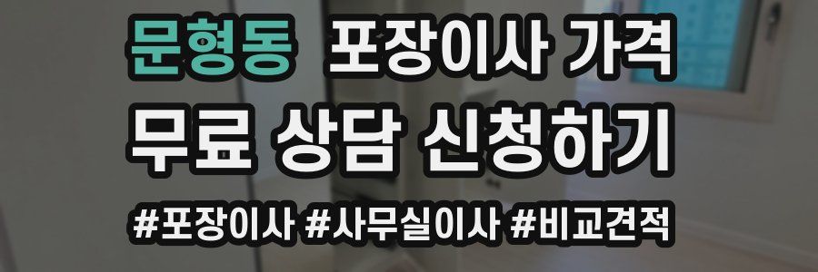 문형동 포장이사 가격