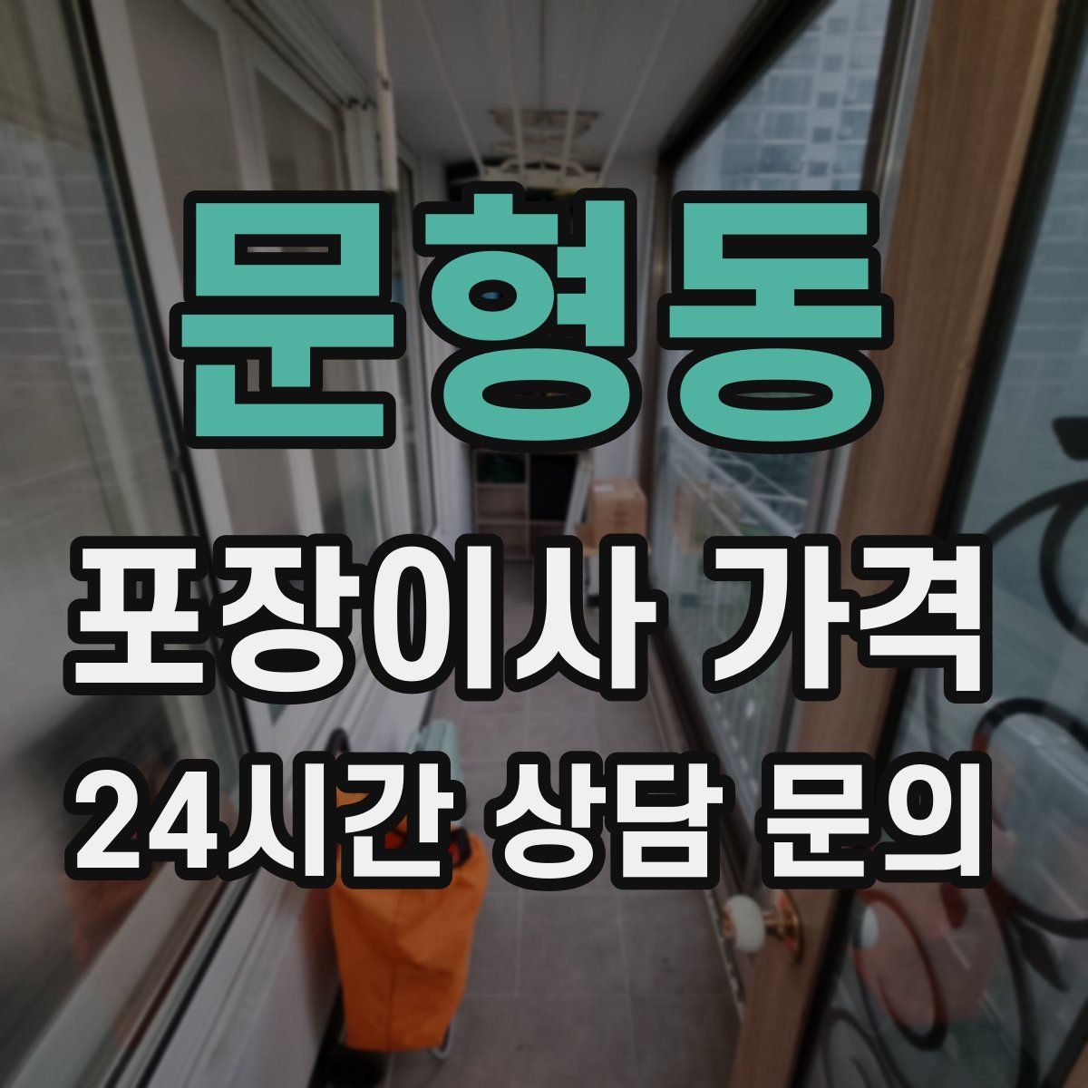 문형동 포장이사 가격