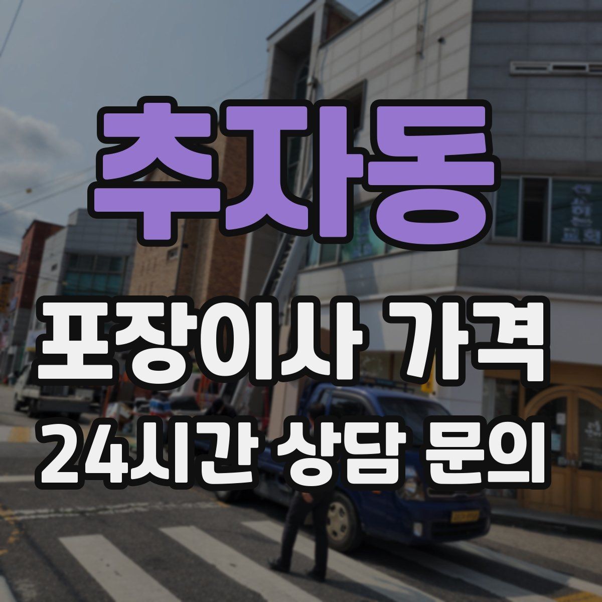 추자동 포장이사 가격 가장 크게 달라지는 변수는 무엇일까