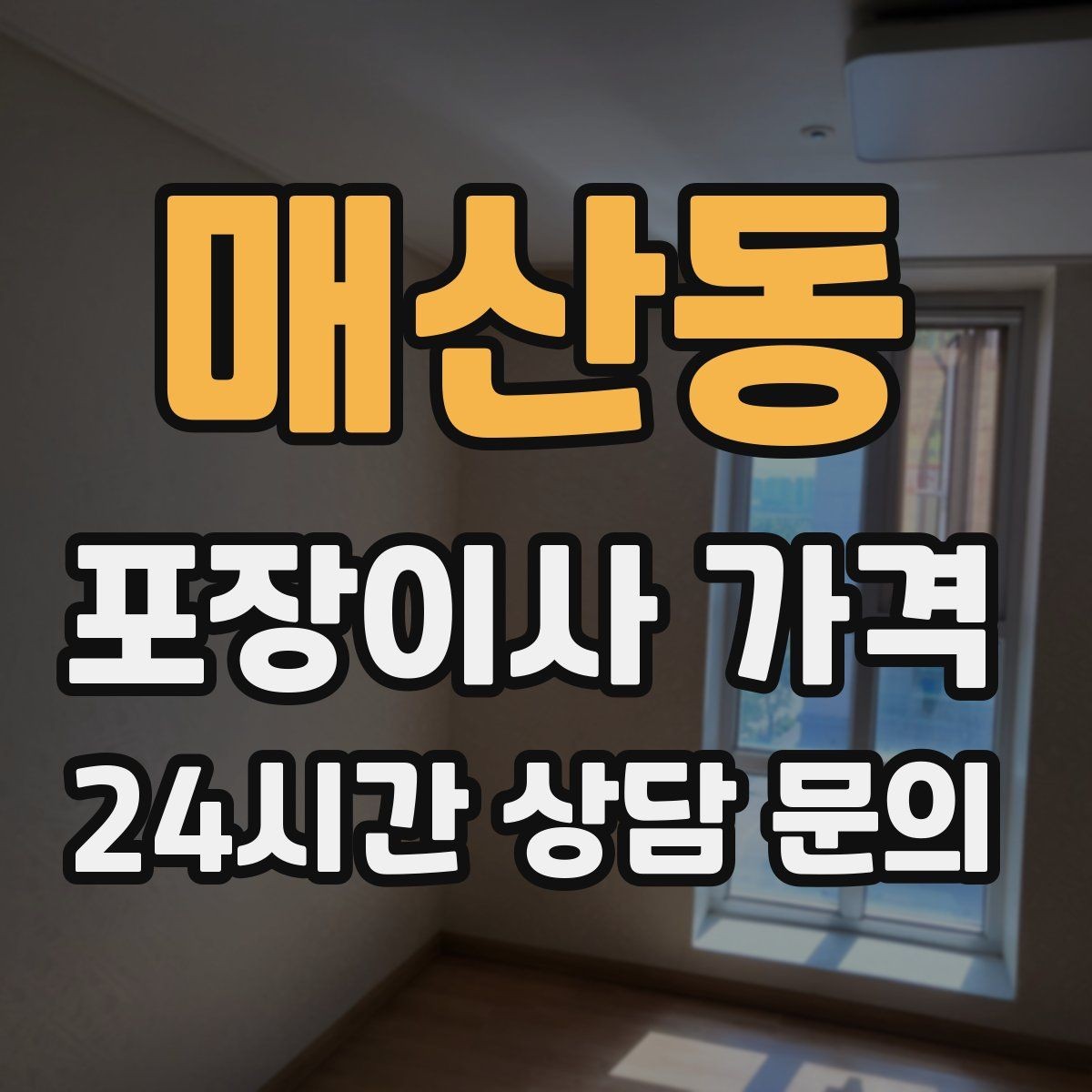 매산동 포장이사 가격 차량 진입이 어려운 집의 현실 변수