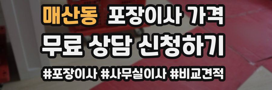 매산동 포장이사 가격