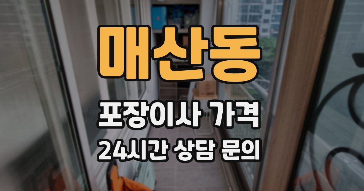 매산동 포장이사 가격