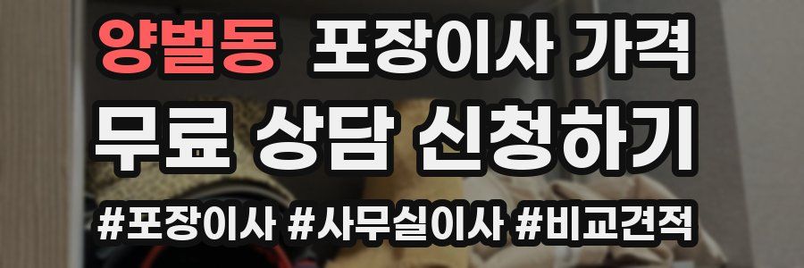 양벌동 포장이사 가격