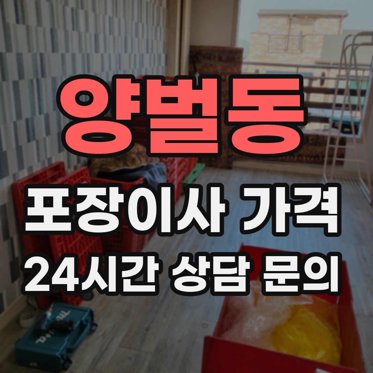 양벌동 포장이사 가격