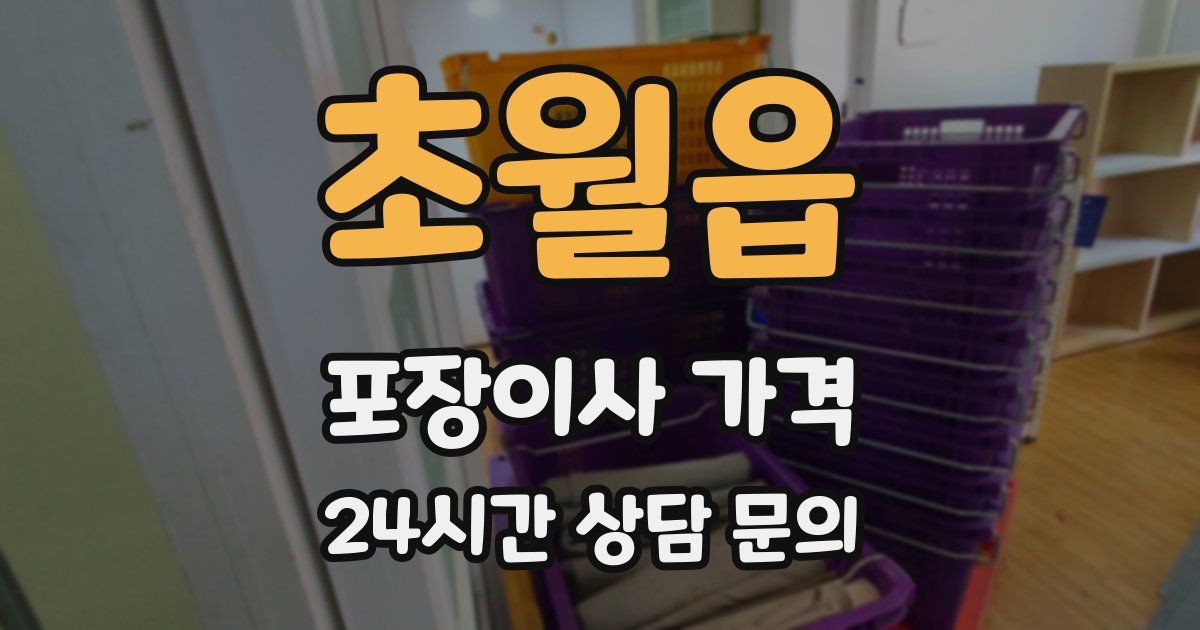 초월읍 포장이사 가격