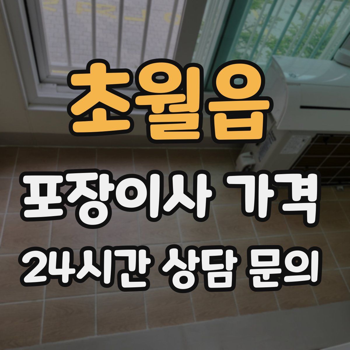 초월읍 포장이사 가격