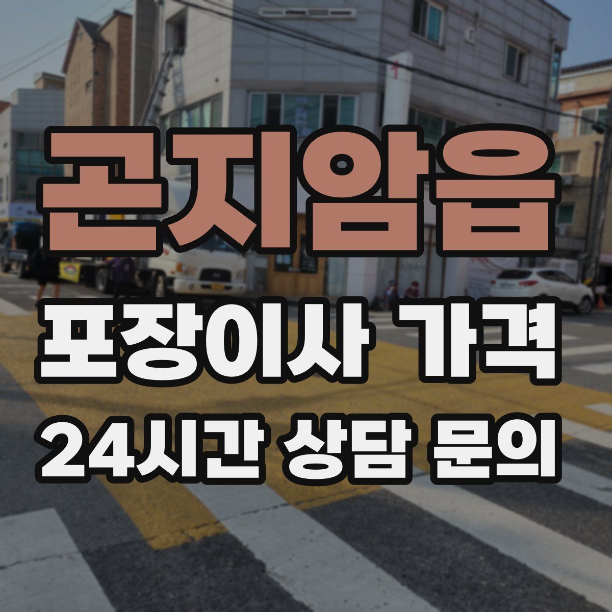 곤지암읍 포장이사 가격