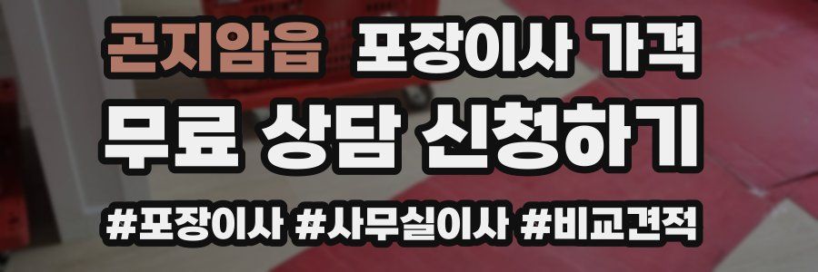 곤지암읍 포장이사 가격