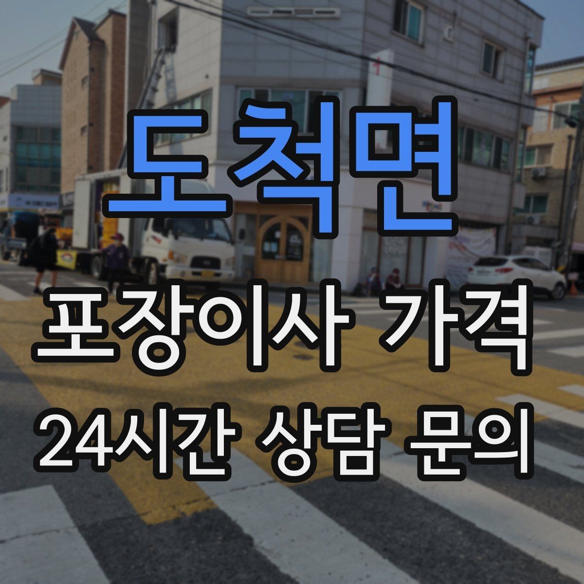 도척면 포장이사 가격 어항 이동이 어려운 이유와 준비 체크