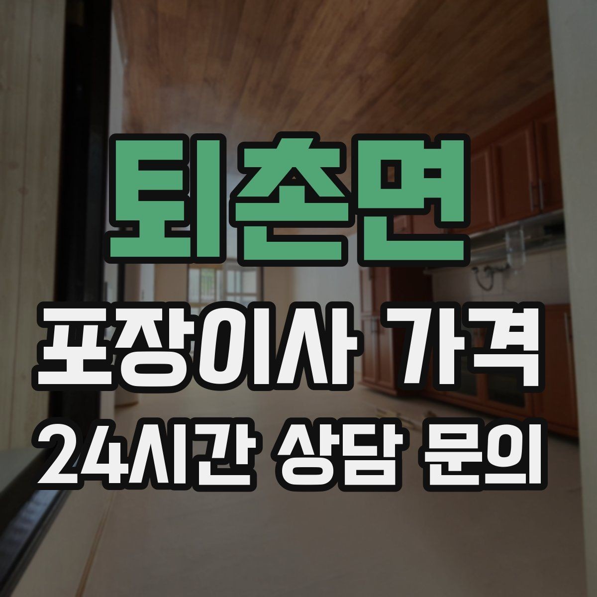 퇴촌면 포장이사 가격 왜 견적이 업체마다 다른지 핵심만 정리