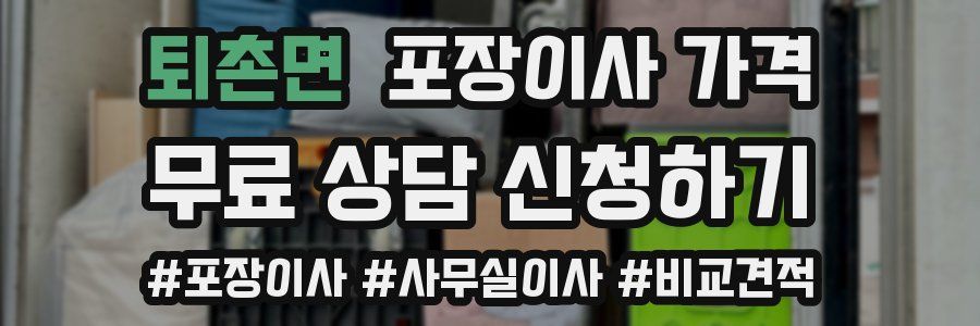 퇴촌면 포장이사 가격