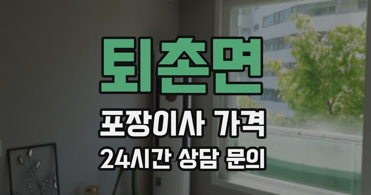 퇴촌면 포장이사 가격