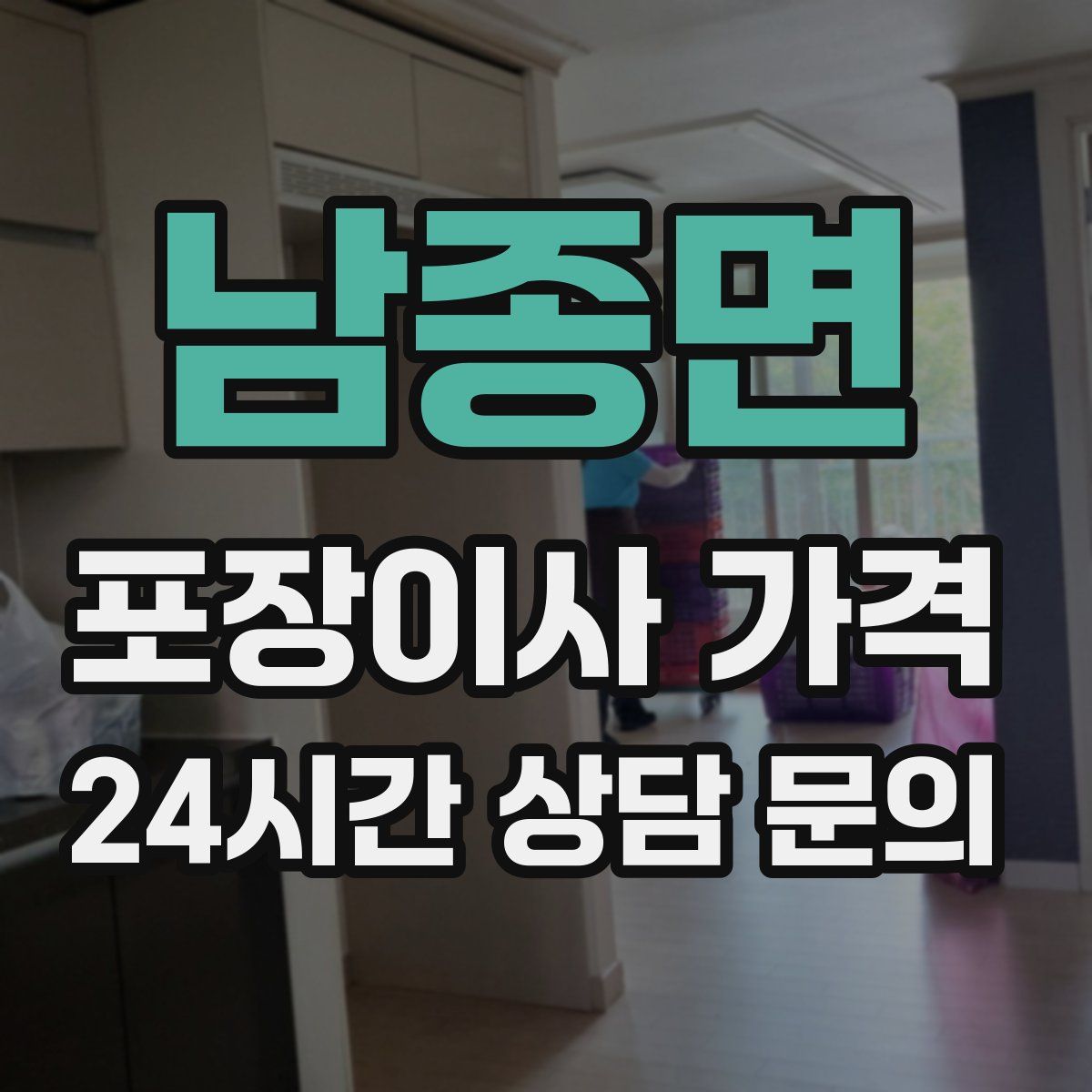 남종면 포장이사 가격