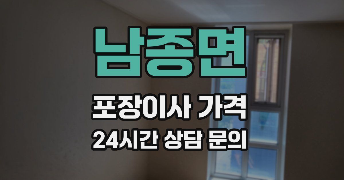 남종면 포장이사 가격