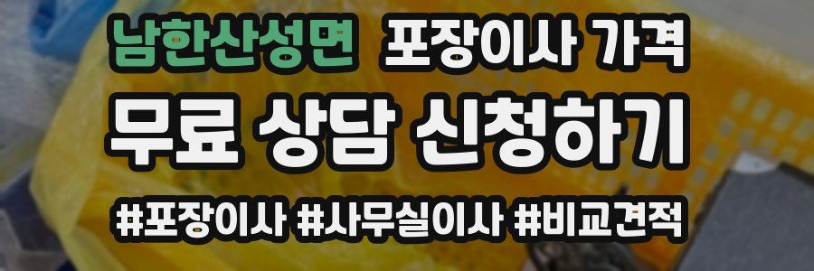 남한산성면 포장이사 가격