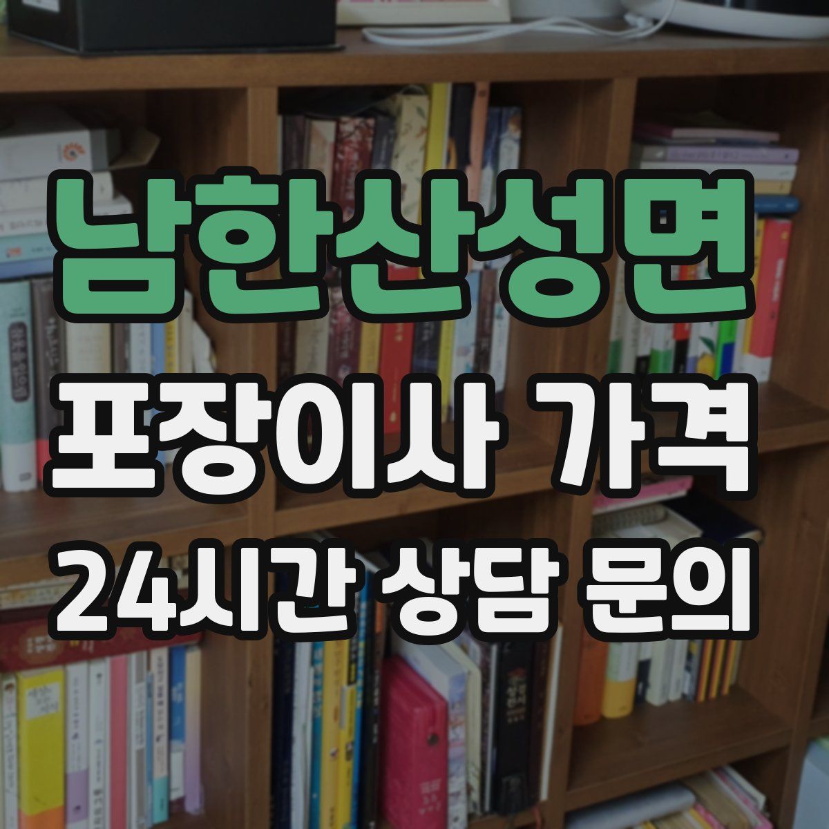 남한산성면 포장이사 가격